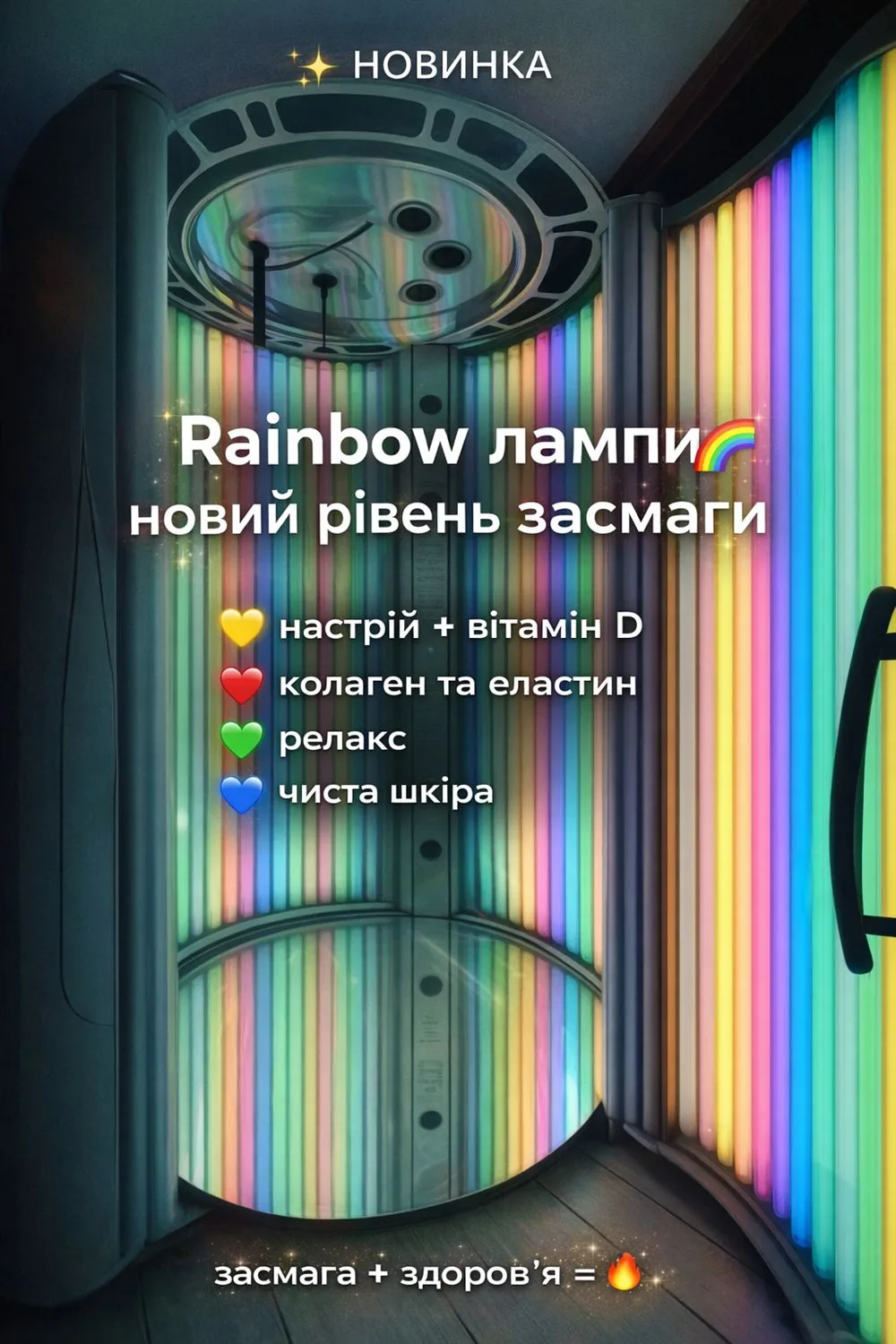 UNIS SUN — лампи Rainbow